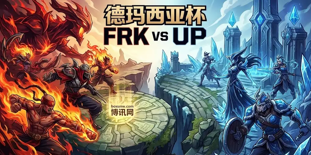 德玛西亚杯FRK vs UP前瞻：拒绝被零封！UP赢球赔率仅1.02？