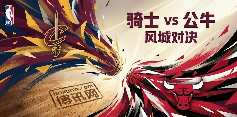 NBA前瞻：公牛vs骑士，拒绝爆冷！骑士客场必拿公牛！