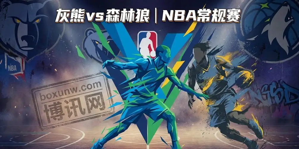 NBA前瞻：森林狼vs灰熊，伤病潮下的博弈，盘口骤变，灰熊今晚要爆冷？