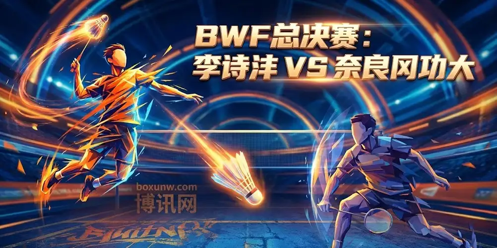 中日男单巅峰对决：李诗沣VS奈良冈功大，赔率看好国羽横扫，日本一哥能否爆冷？