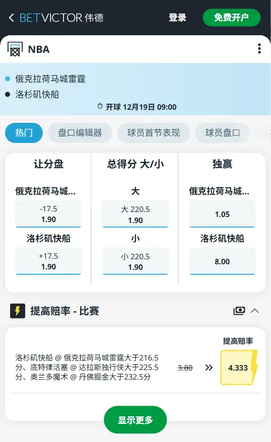 快船vs雷霆-NBA博彩赔率和盘口信息-伟德(betvictor)提供