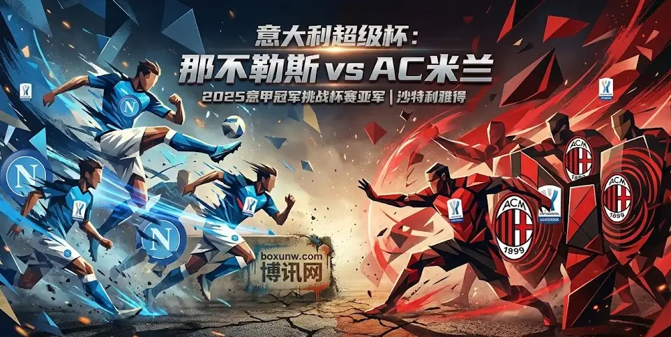 超级杯焦点战：那不勒斯 vs AC米兰，赔率变化透露真实态度