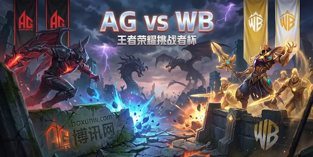 挑战者杯 | AG超玩会 vs 北京WB | 当“极致运营”遇上“混乱制造者”