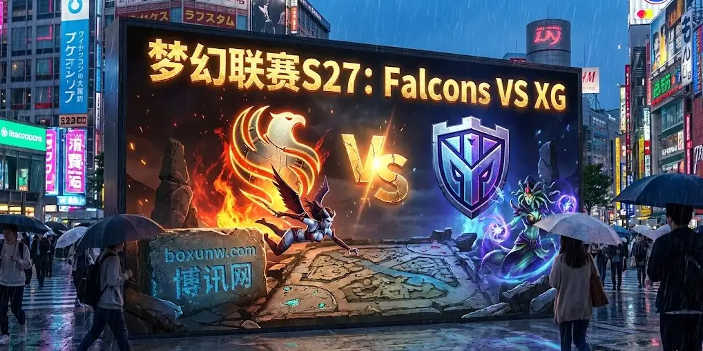 梦幻联赛S27 | Falcons vs XG | 最强前10分钟 vs 顶级后期团战！