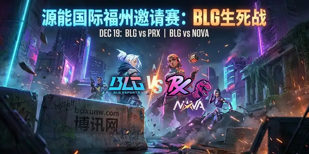源能国际福州邀请赛BLG今晚迎战魔鬼赛程！硬磕“疯狗”PRX再斗NOVA