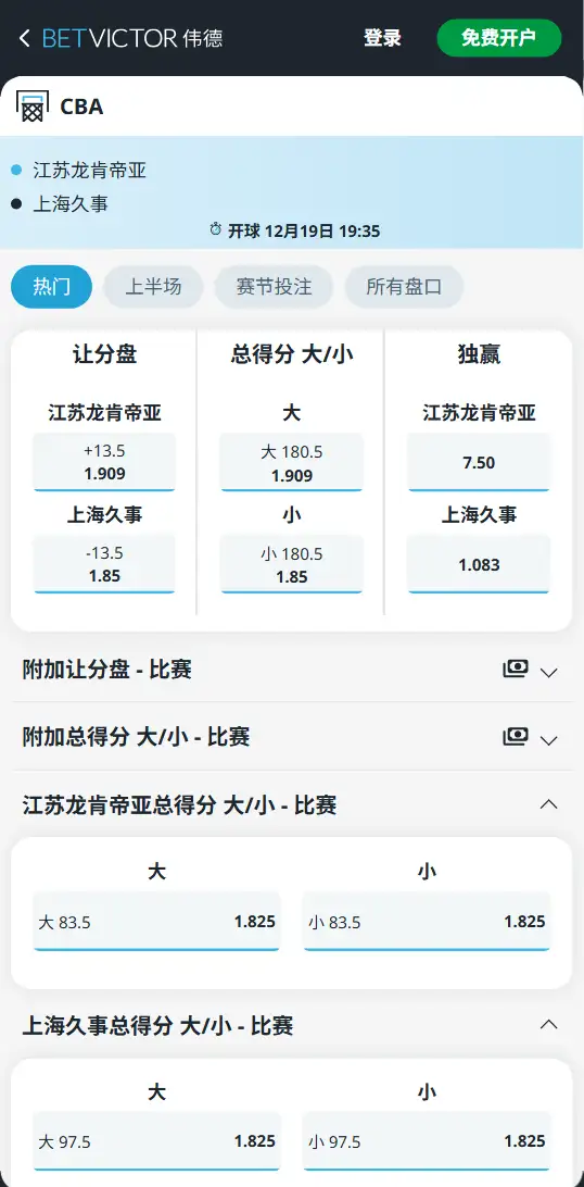 江苏肯帝亚vs上海久事-CBA博彩赔率和盘口信息-伟德(betvictor)提供
