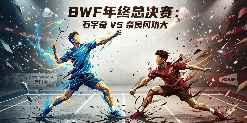 石宇奇vs奈良冈功大：中日巅峰对决谁能突围？石宇奇让分下滑到7.5