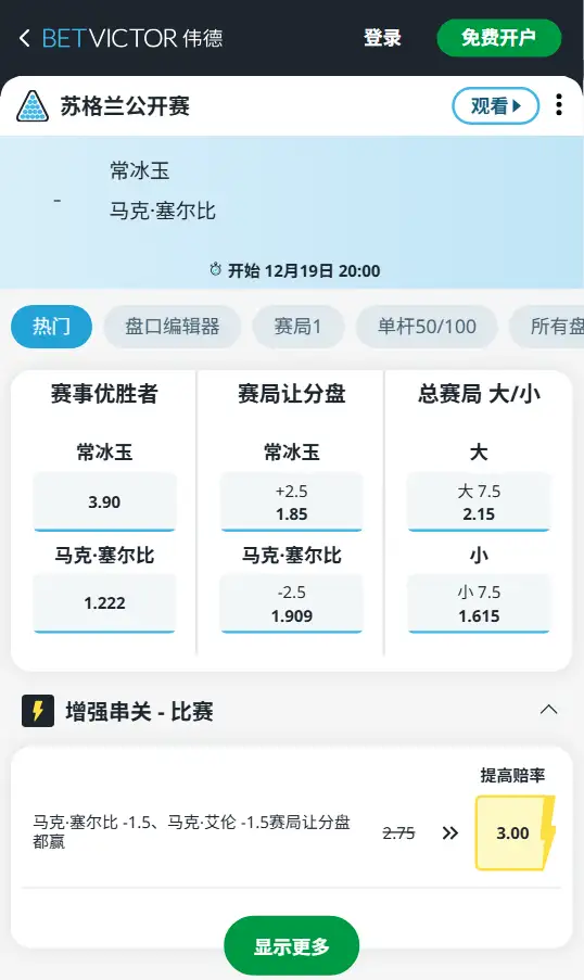 常冰玉vs塞尔比，斯洛克苏格兰公开赛1/4决赛赔率和盘口信息-伟德(BetVictor)提供