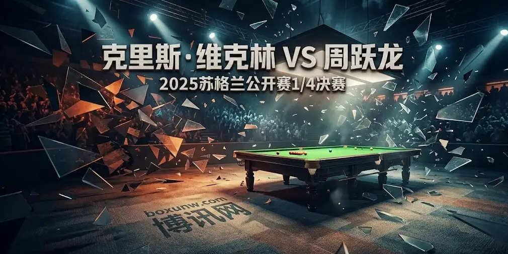 苏格兰公开赛：周跃龙VS维克林，8强遭遇“英格兰磨王”，数据揭秘谁能晋级