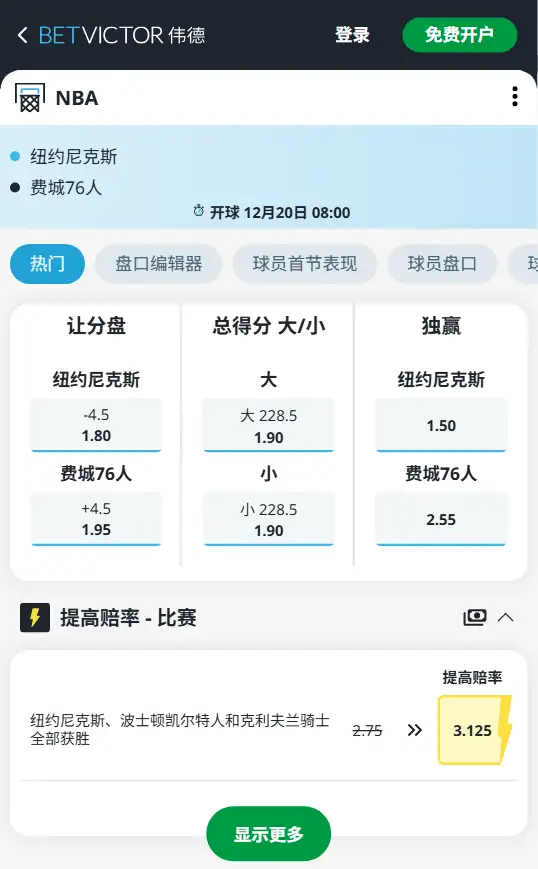 76人vs尼克斯-NBA博彩赔率和盘口信息-伟德(betvictor)提供