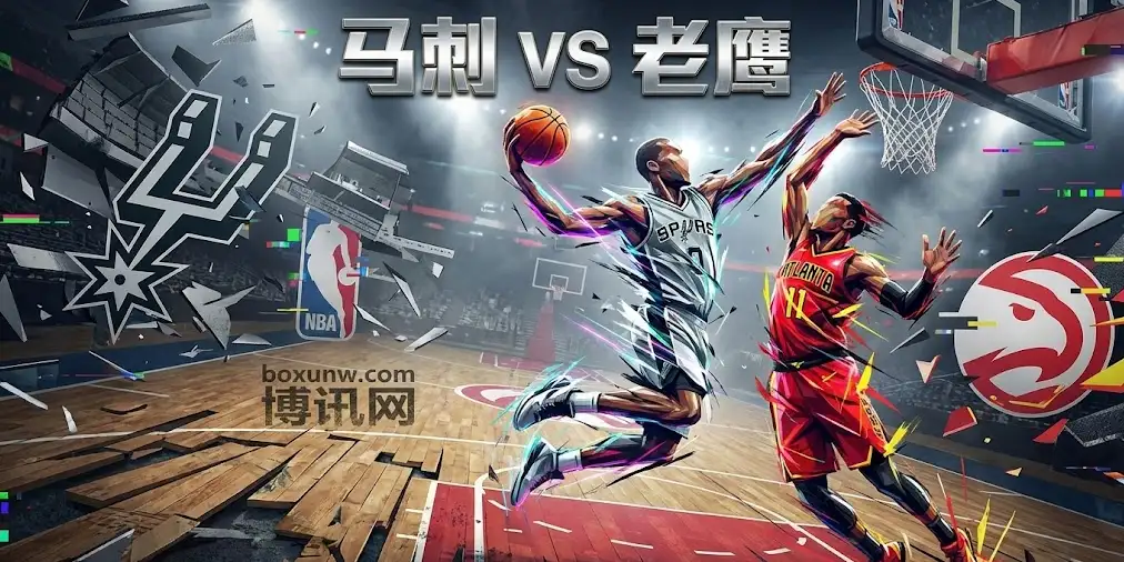 【深度博弈】 马刺vs老鹰,盘口一夜惊变!让分盘为何突然倒戈? 【深度博弈】 马刺vs老鹰,盘口一夜惊变!让分盘为何突然倒戈?