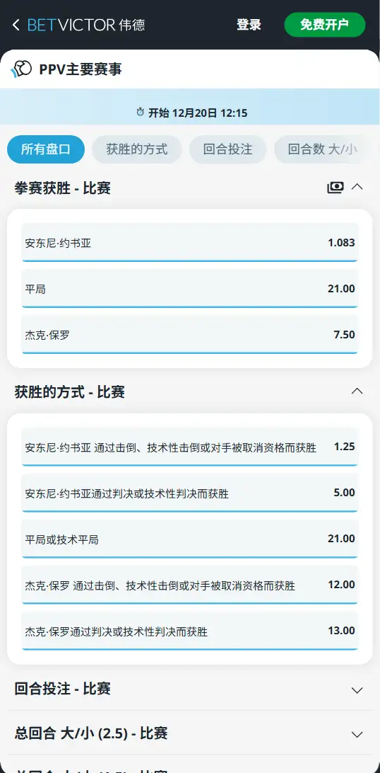约书亚VS保罗-拳击博彩赔率和盘口信息-伟德(betvictor)提供