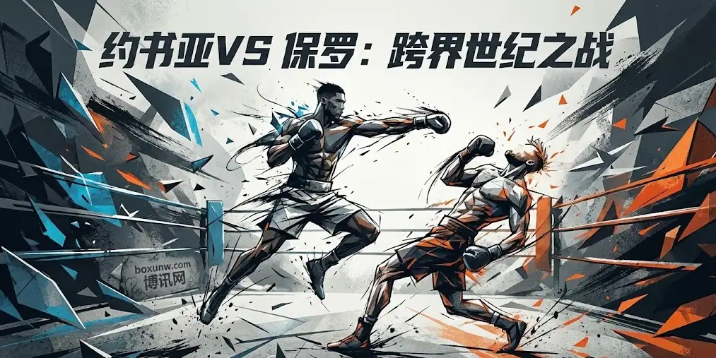约书亚vs保罗深度前瞻：数百亿身价的碰撞，谁会倒下？赔率背后的玄机与投注指南
