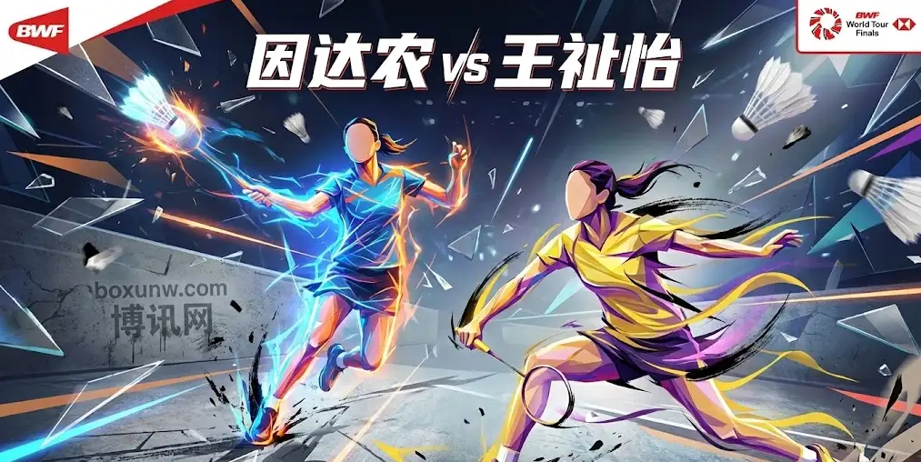 BWF总决赛女单：因达农vs王祉怡，中国新锐PK经验老将，盘口暗示2-0“双杀”？