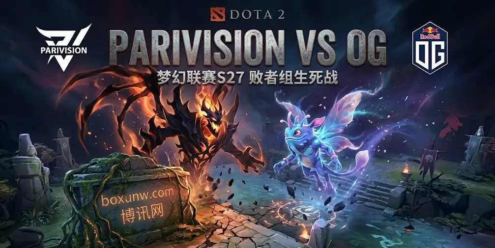 PARIVISION vs OG | DOTA2梦幻联赛S27 | 淘汰赛前瞻与投注技巧