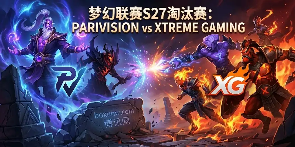 梦幻联赛S27淘汰赛｜PARIVISION vs XG：败者组的生死较量与晋级之路