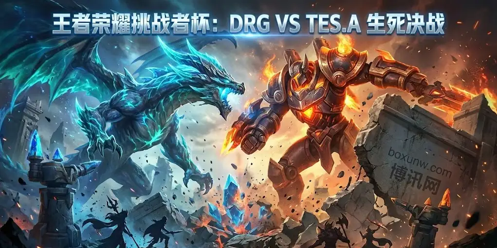 王者荣耀挑战者杯DRG vs TESA | 渡劫局 | 双双0:4后狭路相逢