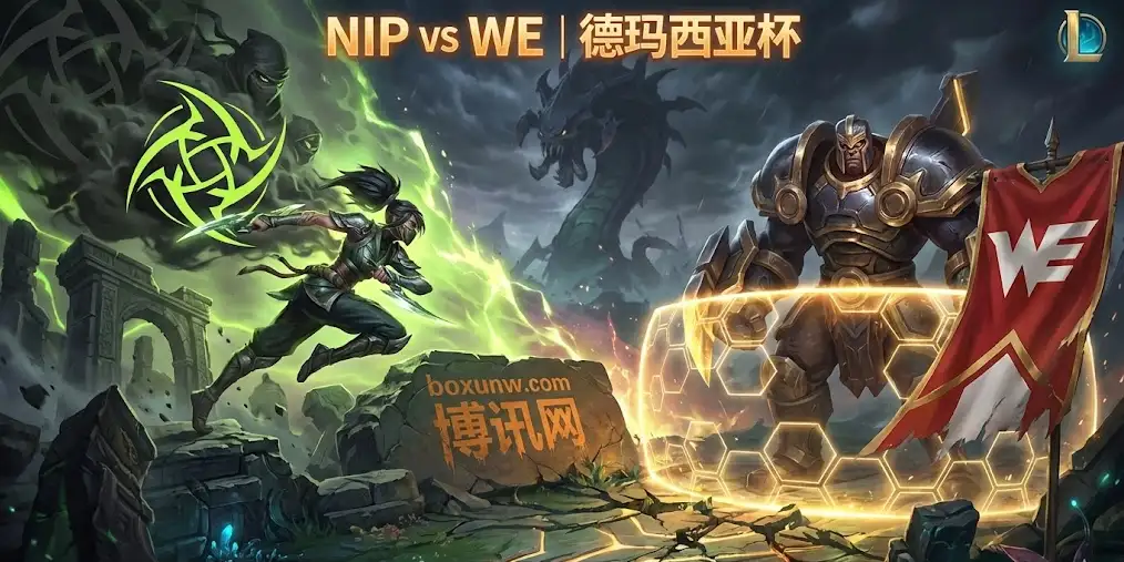 德玛西亚杯NiP vs WE | 赔率看衰NIP，WE新阵亮相能否掌控雷电？