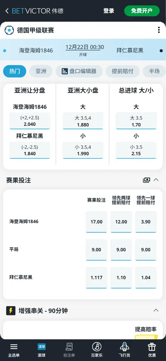 海登海姆vs拜仁，英超赔率和盘口信息-伟德(BetVictor)提供