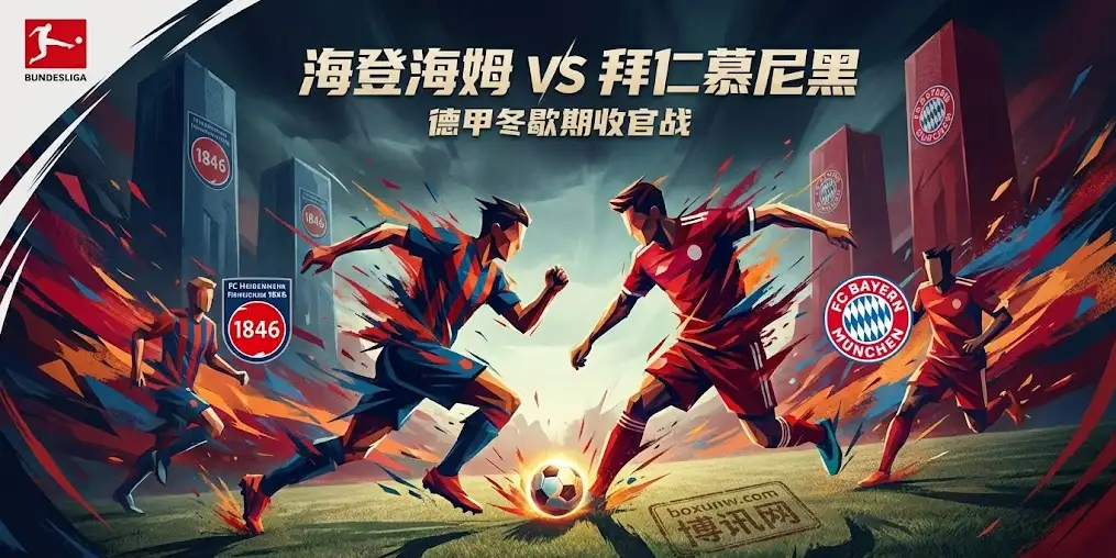 海登海姆vs拜仁：实力悬殊的收官战，赢几个球才算赢？