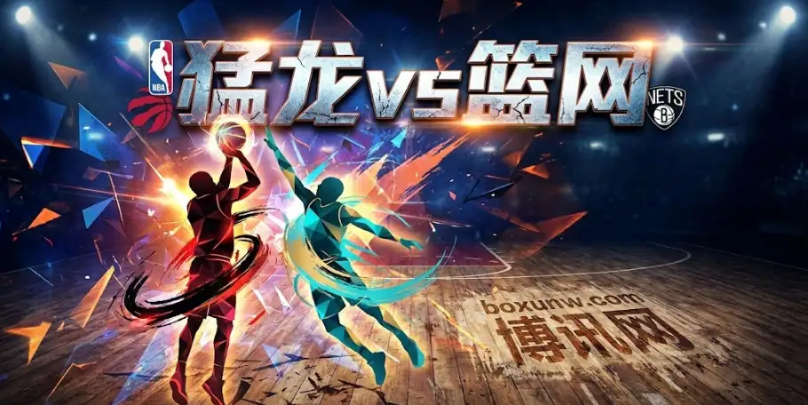 猛龙vs篮网，大小分盘口给出重要暗示！猛龙阵容残缺，篮网能否主场“咬分”？