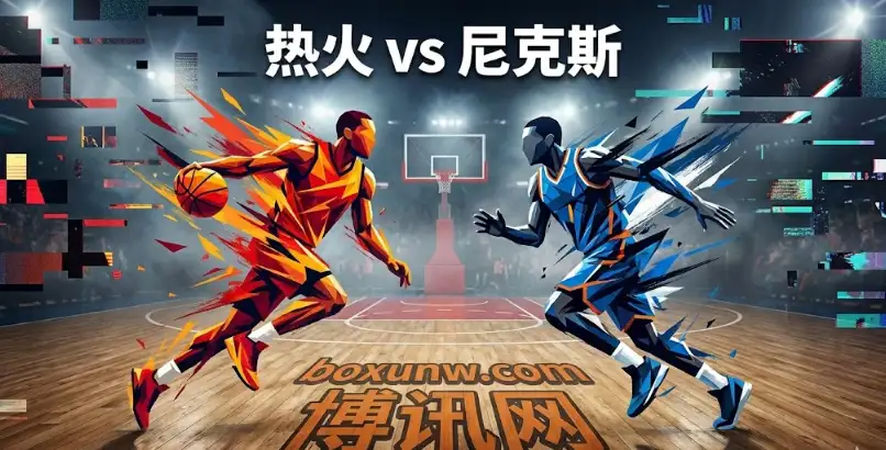 尼克斯vs热火：主场让7.5分深盘有诈？热火残阵能否赢盘？