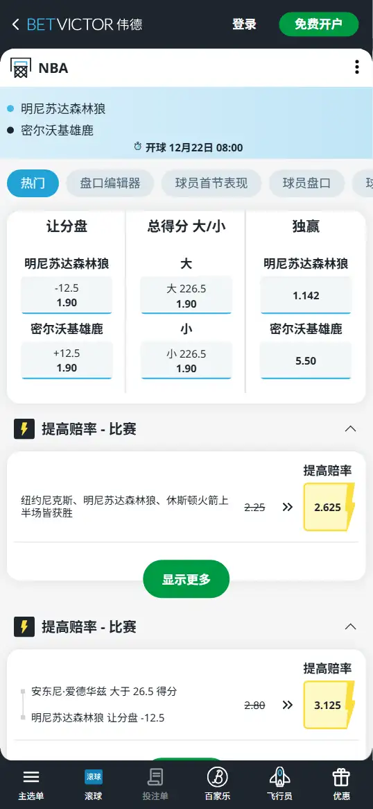雄鹿vs森林狼-NBA博彩赔率和盘口信息-伟德(betvictor)提供