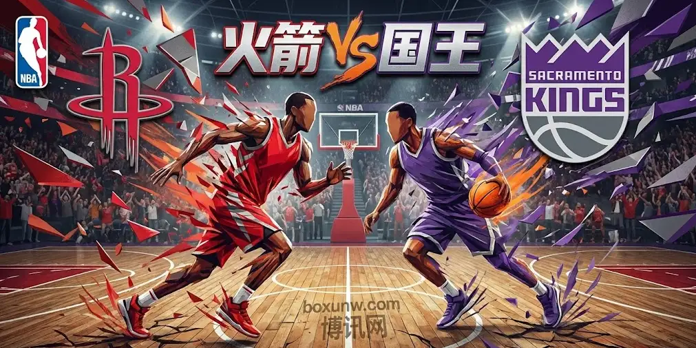 火箭vs国王：一场注定失衡的肉搏战，休城如何利用“体型红利”？