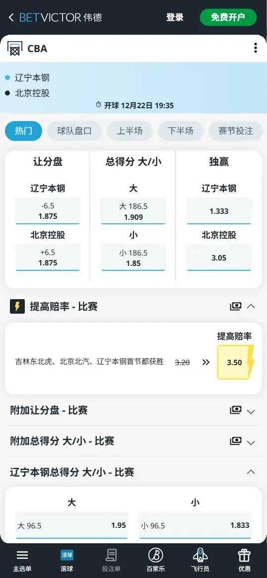 辽宁本钢vs北京控股-CBA博彩赔率和盘口信息-伟德(betvictor)提供