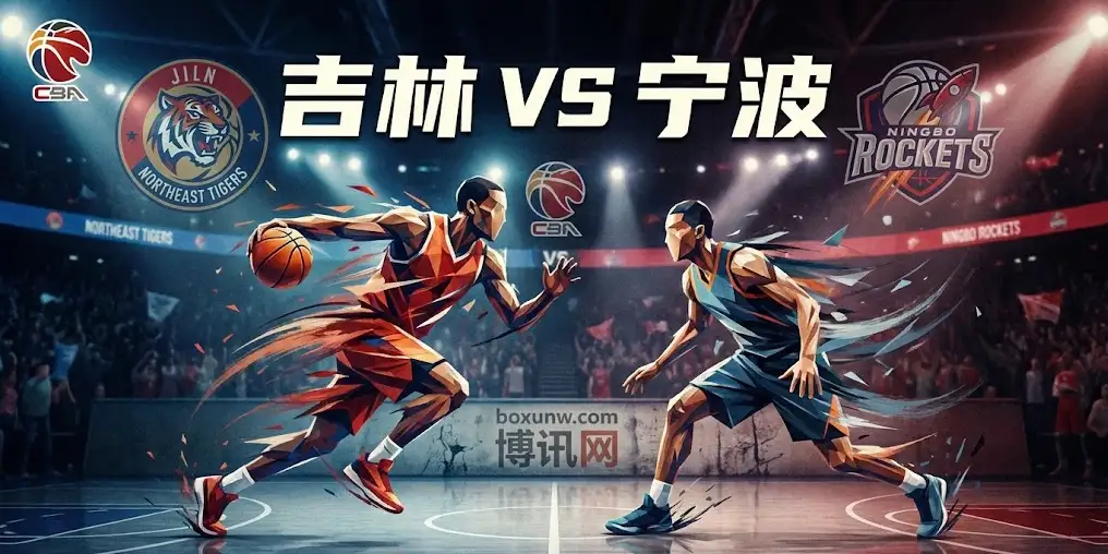 深度前瞻｜吉林VS宁波：一场势均力敌的“卡位战”，关键对位与投注策略详解