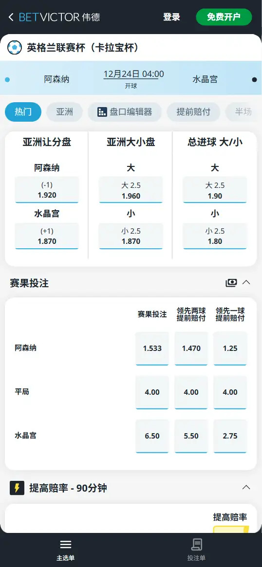 阿森纳vs水晶宫，英联杯赔率和盘口信息-伟德(BetVictor)提供
