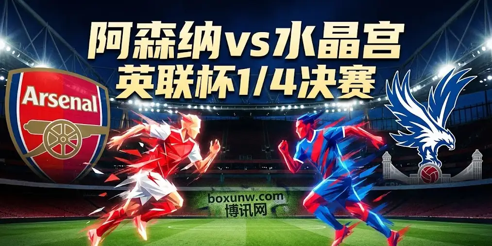 英联杯前瞻｜阿森纳vs水晶宫：防范一球小胜！轮换阵容成关键