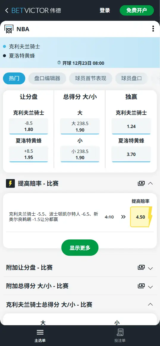 黄蜂vs骑士-NBA博彩赔率和盘口信息-伟德(betvictor)提供