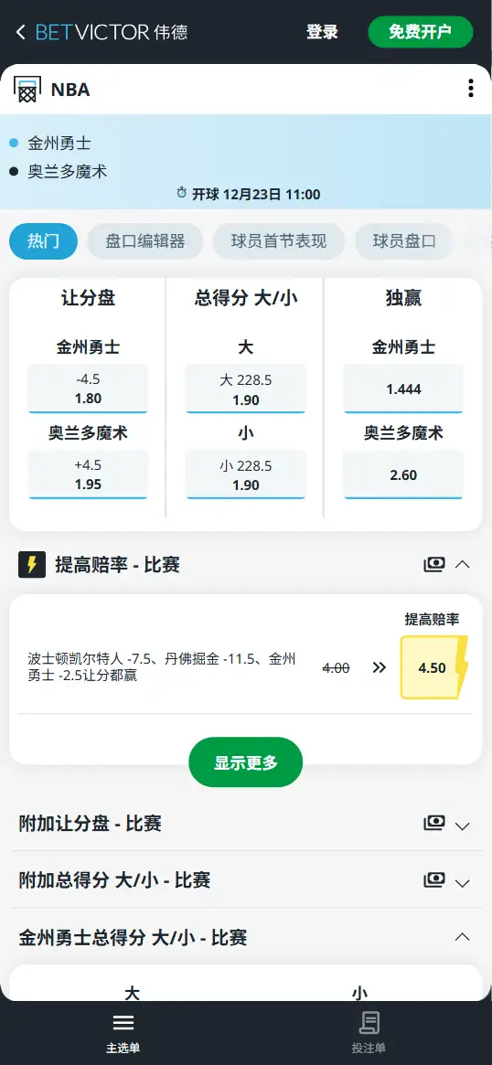 魔术vs勇士-NBA博彩赔率和盘口信息-伟德(betvictor)提供