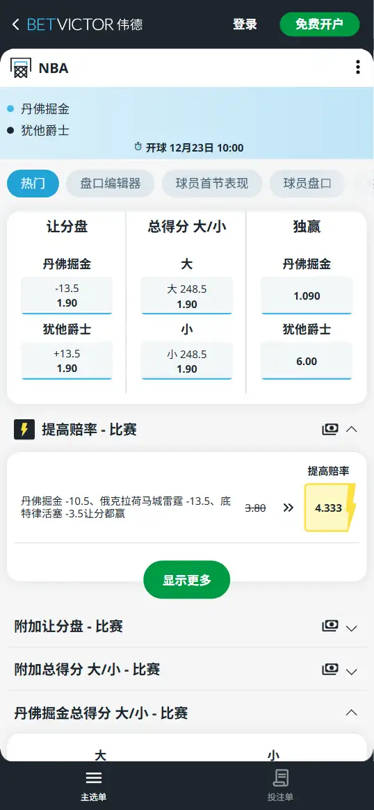 爵士vs掘金-NBA博彩赔率和盘口信息-伟德(betvictor)提供