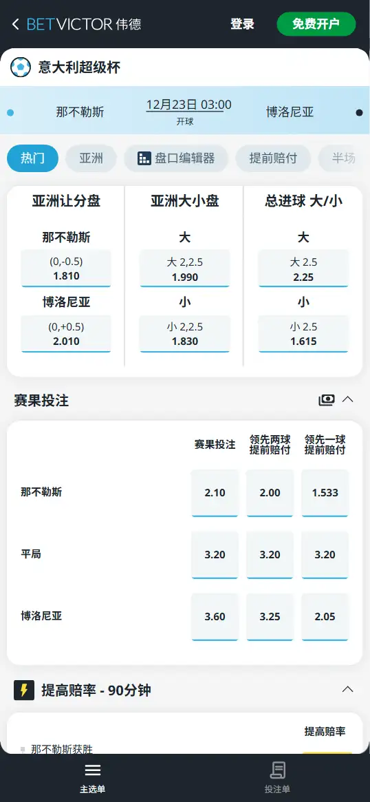 那不勒斯vs博洛尼亚，意大利超级杯决赛-赔率和盘口信息-伟德(BetVictor)提供