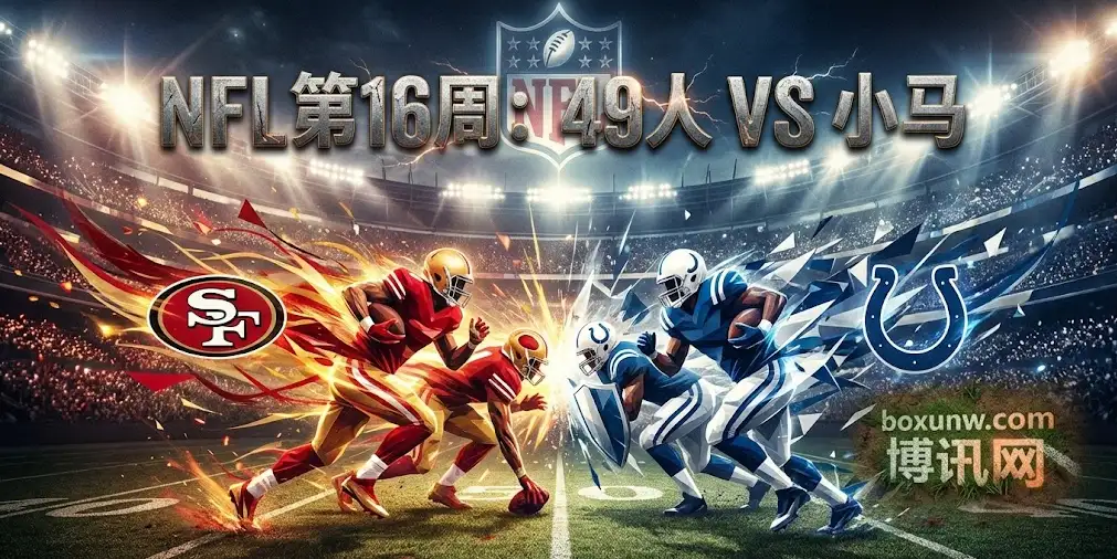 【NFL前瞻】49人 vs 小马：客让4.5分？小马靠什么守住主场？
