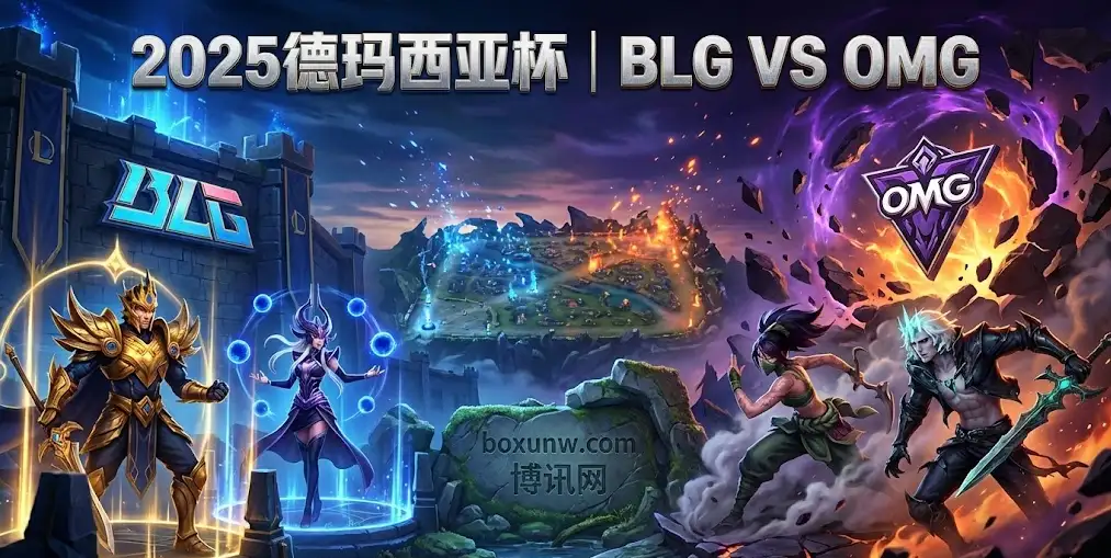 今日德杯｜BLG vs OMG赛前报告：阵容磨合度对比与博彩赔率风向标