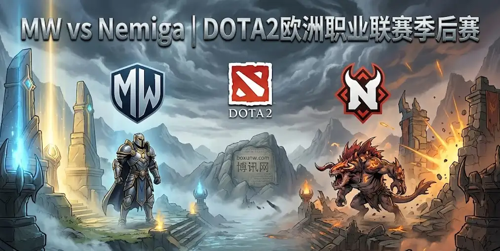  【DOTA2欧洲职业联赛】MW vs Nemiga，强队守盘还是弱队偷分？