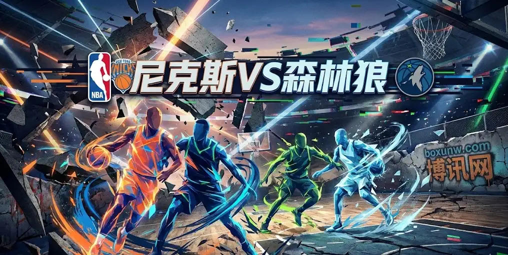 NBA前瞻：尼克斯vs森林狼，核心缺阵引发盘口剧变！森林狼让分猛涨
