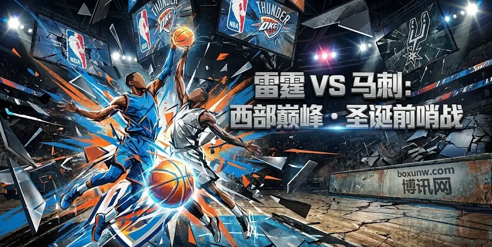 西部巅峰对决！雷霆vs马刺，文班亚马的“限时令”能否挡住西部第一？