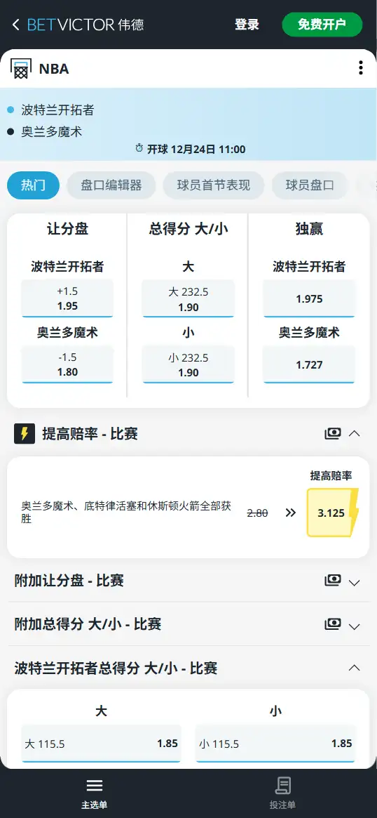 魔术vs开拓者-NBA博彩赔率和盘口信息-伟德(betvictor)提供