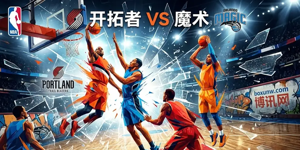 NBA前瞻：魔术vs开拓者，核心全歇+体能透支！“比惨大会”谁能收官？