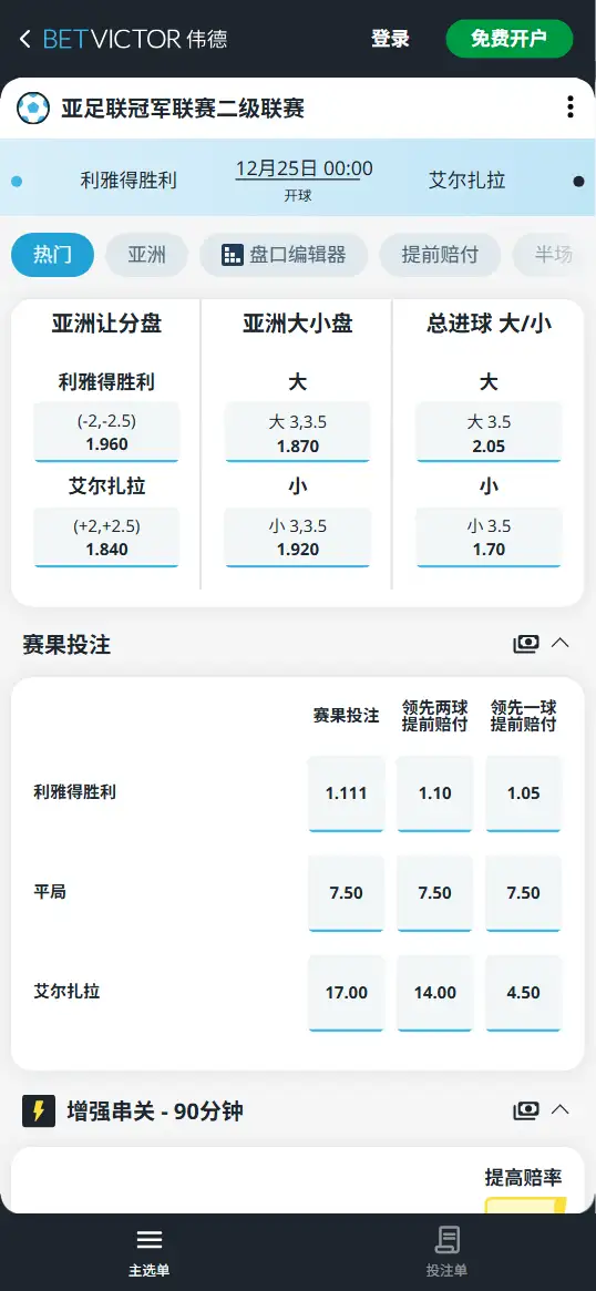 利雅得胜利vs艾尔扎拉，亚冠赔率和盘口信息-伟德(BetVictor)提供