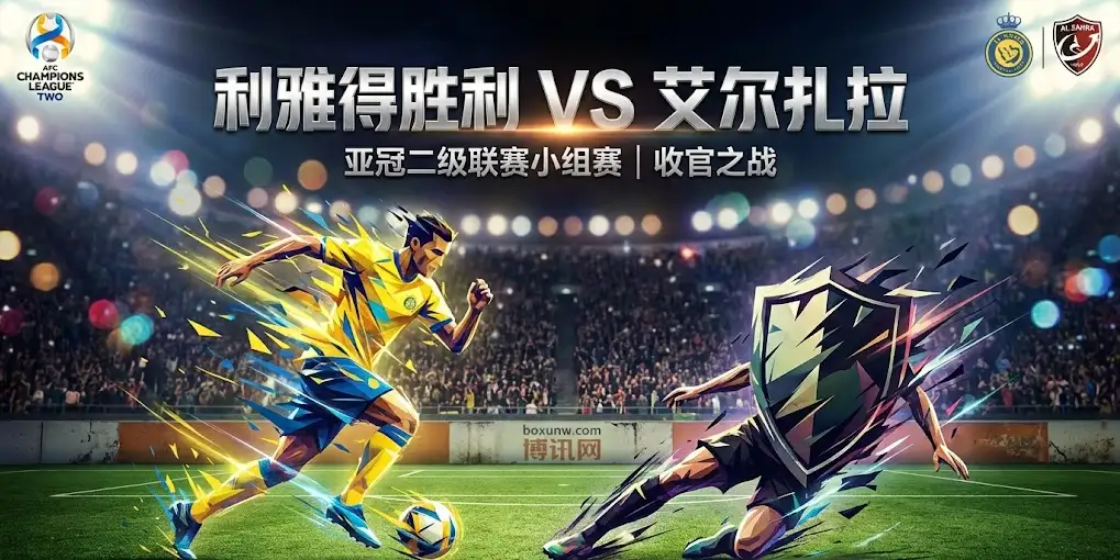 亚冠收官夜：利雅得胜利VS艾尔扎拉，除了赢球，还得看赢几个？