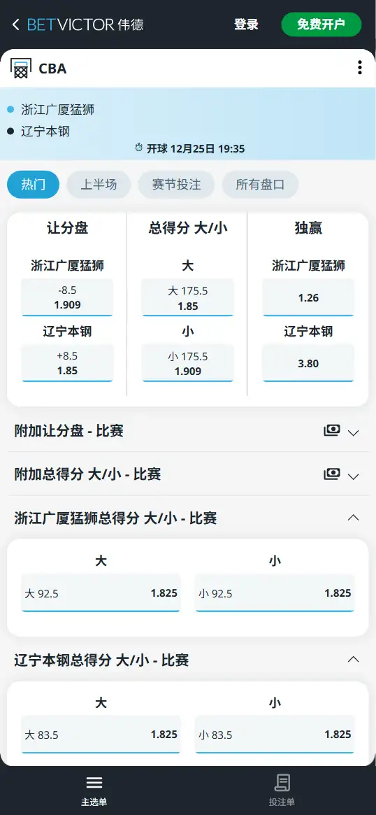 浙江方兴渡vs辽宁本钢-CBA博彩赔率和盘口信息-伟德(betvictor)提供