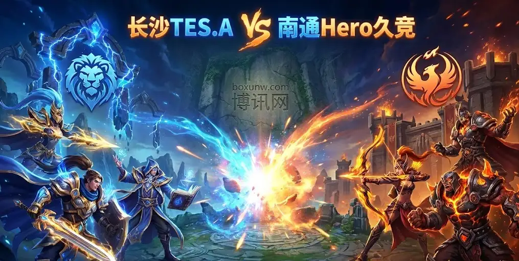 败者组“渡劫”：长沙TES.A vs 南通Hero久竞，谁能逃出生天？