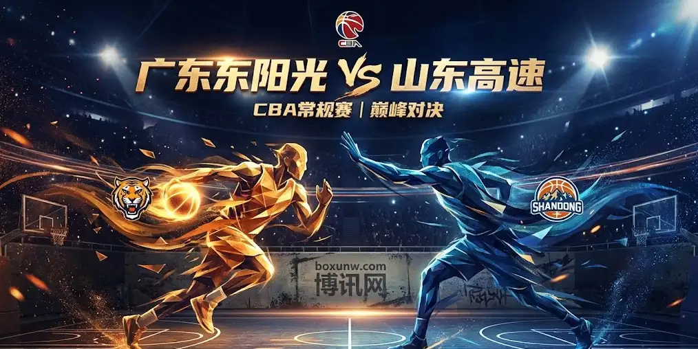 CBA前瞻 | 广东VS山东！让分数据为何突然示弱？揭秘今晚胜负手