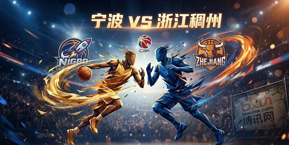 赛前深度｜宁波vs浙江稠州：是“主场龙”延续克星本色，还是天赋队完成碾压？