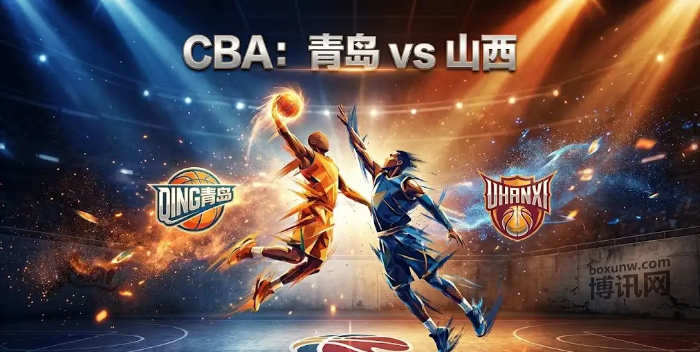 CBA前瞻：青岛VS山西，盘口微调暗藏什么玄机？数据揭秘胜负关键
